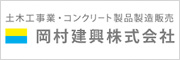 岡村建興株式会社のバナー画像です