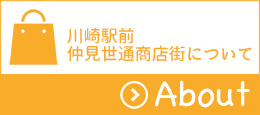 川崎駅前仲見世通商店街についてのバナー画像です