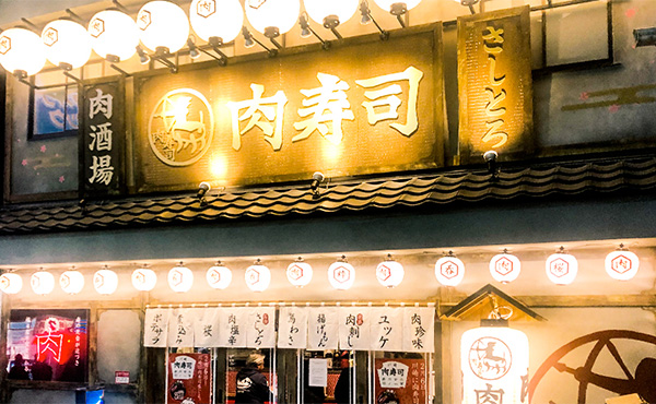 川崎駅前仲見世通商店街 川崎 肉寿司のイメージです