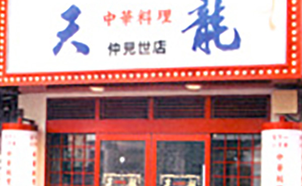 川崎駅前仲見世通商店街 中華料理 天龍 仲見世店のイメージです