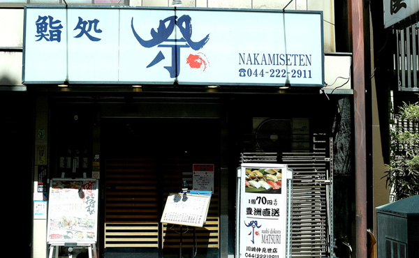 鮨処 祭(まつり) 仲見世店のイメージ画像です