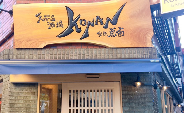 天ぷら酒場 型無虎南（カタナシコナン）のイメージ画像です