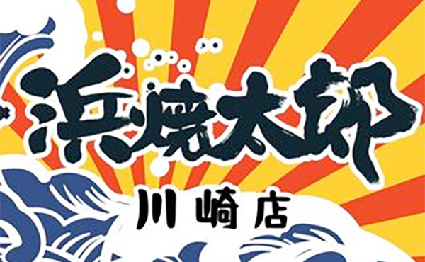 川崎駅前仲見世通商店街 浜焼太郎 川崎店のイメージです