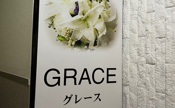 GRACE（グレース）のイメージ画像です