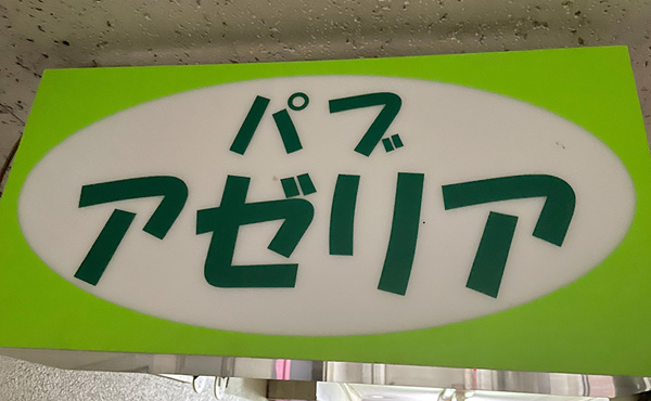 川崎駅前仲見世通商店街 アゼリアのイメージです