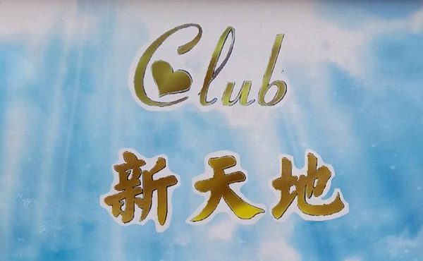 川崎駅前仲見世通商店街 CLUB 新天地のイメージです