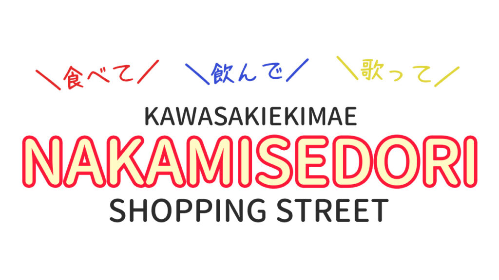 第31回いいじゃんかわさき仲見世通屋台村にご来場ありがとうございました！