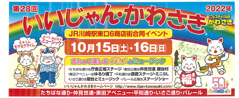 第28回いいじゃんかわさき開催のお知らせ