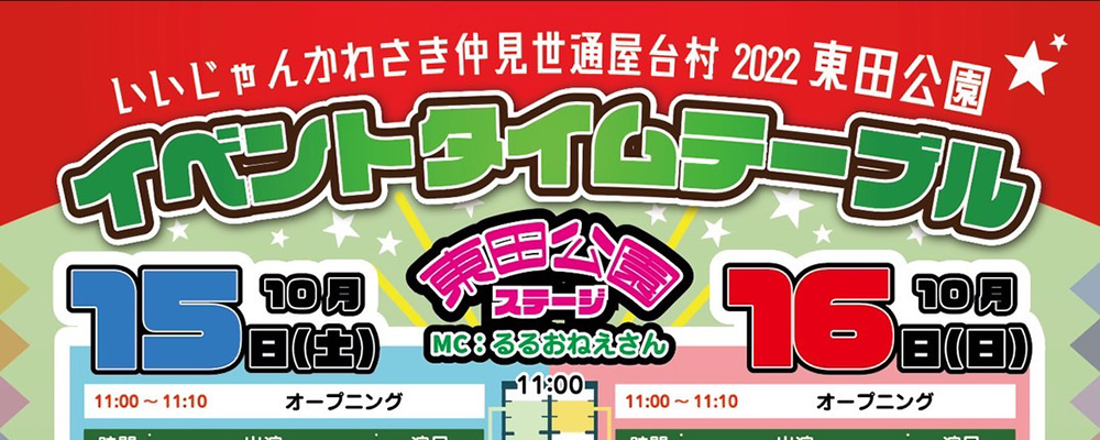 「いいじゃんかわさき 仲見世通屋台村」のイベントタイムスケジュールについて