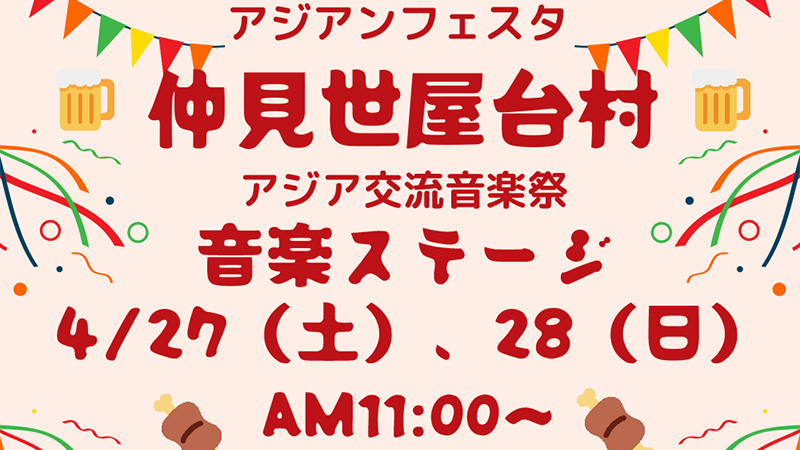 2024 かわさきアジアンフェスタ 仲見世屋台村&アジア交流音楽祭の開催について