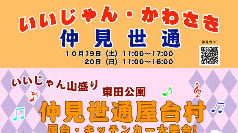 第30回いいじゃん・かわさき開催のお知らせ