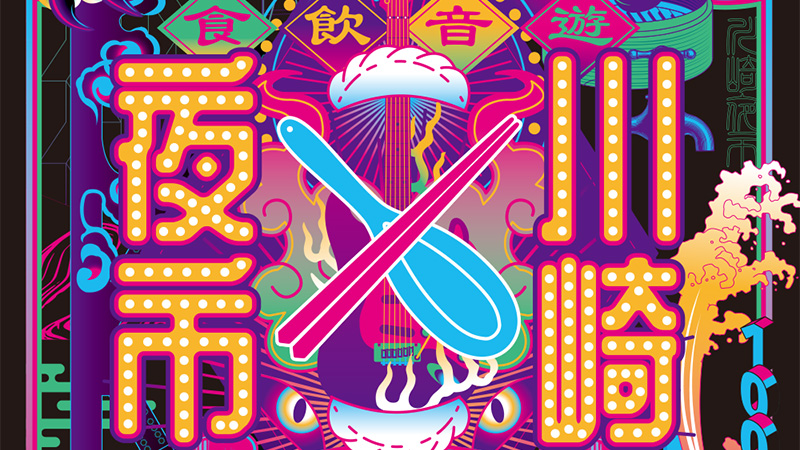 第3回『川崎夜市』開催決定！
